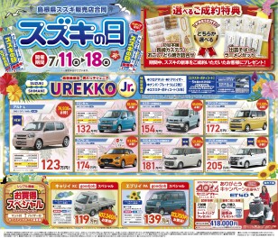 【展示会のお知らせ】7/11(金)～ スズキの日！！