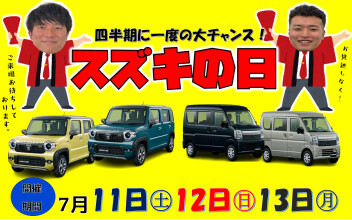 **スズキの日**３日間限定！