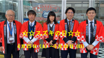 ☆スズキの日☆開催中！！