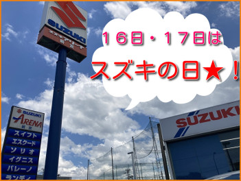 １６日・１７日はスズキの日★