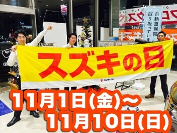 １１月１日～１０日までスズキの日！