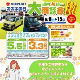 「スズキの日 大商談会開催」