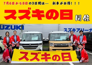 ７月6・7・8日は　スズキの日