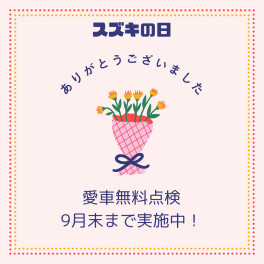 スズキの日ご来場ありがとうございました！