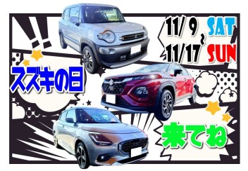 特典満載！スズキの日✧