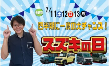 スズキの日お待ちしてます☆彡