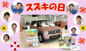 第２弾　スズキの日開催してます！