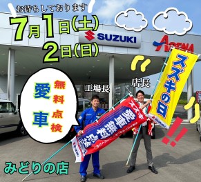 【特別な２日間】スズキの日　×　愛車無料点検