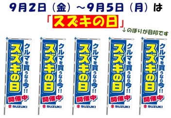スズキの日開催！