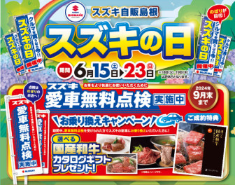 ☆スズキの日開催☆