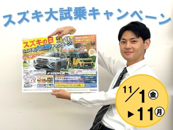 【スズキの日】大試乗キャンペーン開催いたします！