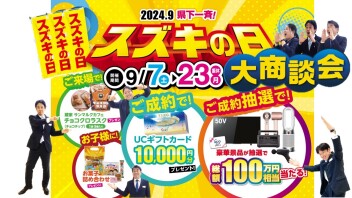 スズキの日　実施中！