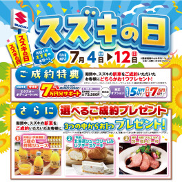 《スズキの日》開催！！