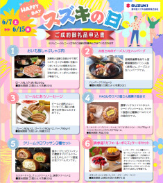 ６月開催　☆スズキの日☆　6/7(土)～6/15(日)