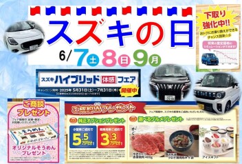 スズキの日　展示会開催☆彡