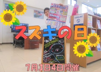 スズキの日★いよいよ明日から２日間開催！！