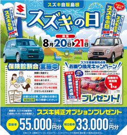 【展示会のお知らせ】8/20(土)・21(日)は「スズキの日！」