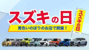 スズキの日