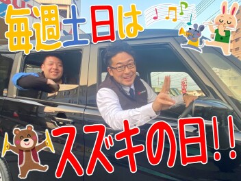 今週末のスズキの日～！