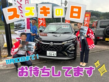 スズキの日開催！１１月１０日まで☆