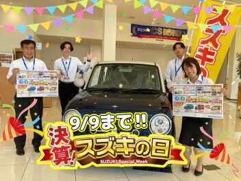 決算！！【スズキの日】９月９日まで開催中☆彡