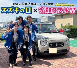 スズキの日 × 愛知スズキ祭　開催！