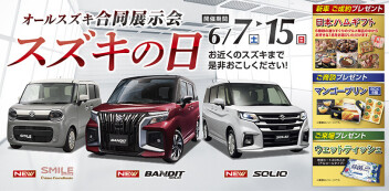 ☆スズキの日　開催いたします☆