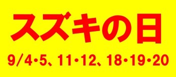 スズキの日　大商談会