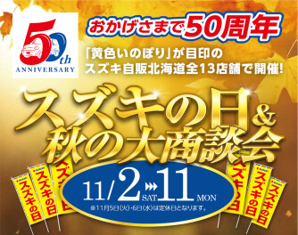スズキの日＆秋の大商談会開催！