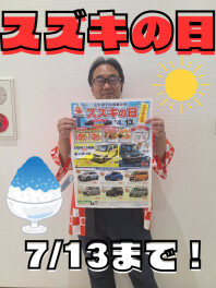 スズキの日　開催中！