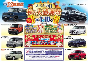 11月１日～１０まで　スズキの日！！