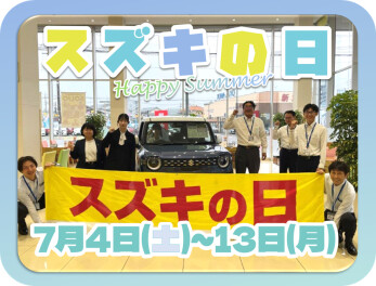 7月4日(土)～13日(月)スズキの日開催!