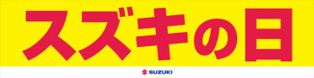 スズキの日！！！