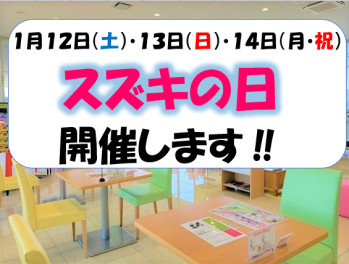 １月１２日（土）、１３日（日）、１４日（月・祝）スズキの日開催いたします