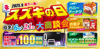 スズキの日！！　＆　愛車無料点検！！