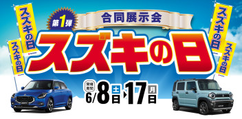 スズキの日6/8(土)~17(月)まで開催！