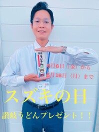 スズキの日開催！！