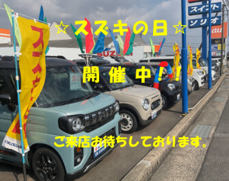 ☆スズキの日☆開催中！！