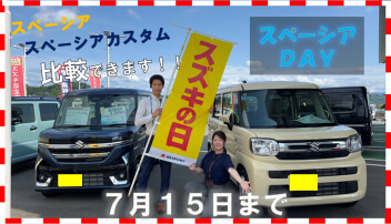 スズキの日～スペーシアＤＡＹ～