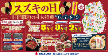 【スズキの日】６・７・８・９日！！
