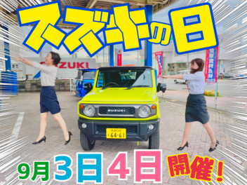 【スズキの日】大決算★開催！