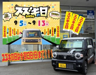スズキの日は13日まで！お見逃しなく！