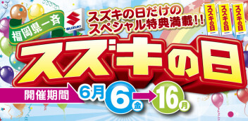 スズキの日開催(^^)/☆