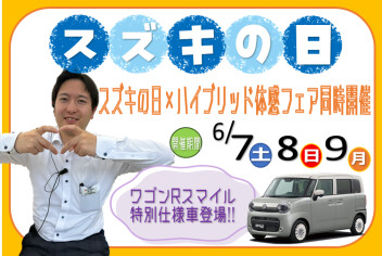 **スズキの日＆ワゴンRスマイル クリームコーデ誕生フェア**