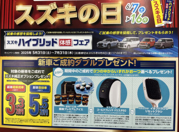 スズキの日！