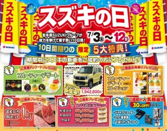スズキの日　７/３（金）～７／１２（日）開催！
