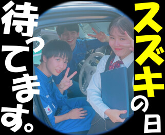 **待ってま～す！**