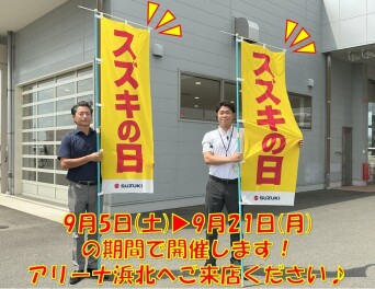 県下一斉！スズキの日 大商談会!!