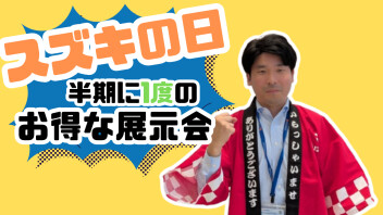 【展示会】スズキの日1日目終了！お得な展示会スタートしてます！！！！