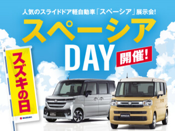 ☆スズキの日☆スペーシアＤＡＹ☆開催
